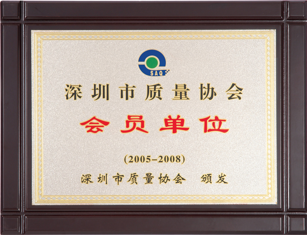 9.2005-2008深圳质量协会会员单位