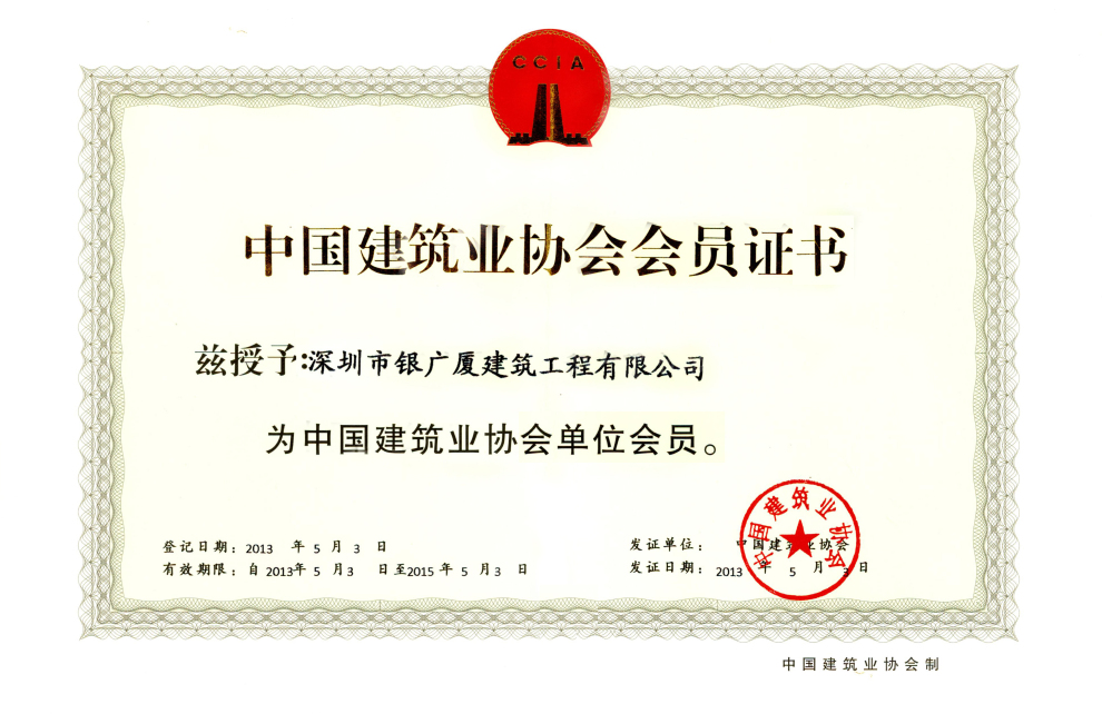 4.中国建筑业协会会员证书