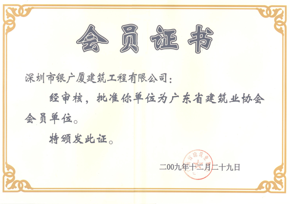 5AAA广东省建筑业协会会员证(2009-12-29)