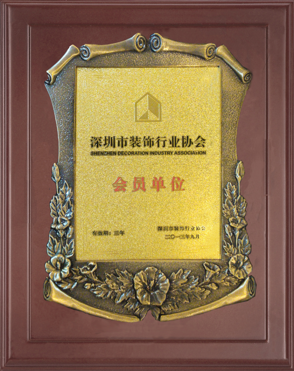 5A.深圳市装饰行业协会会员单位