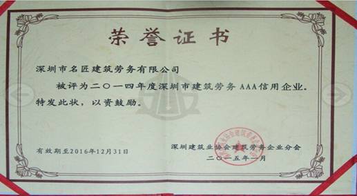 热烈祝贺我司荣膺“2014年度深圳市建筑劳务AAA信用企业”称号