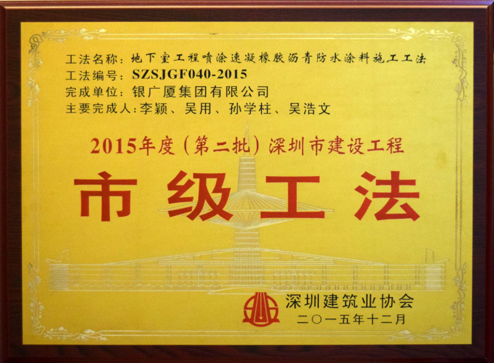 2015年度深圳市建筑工程市级工法