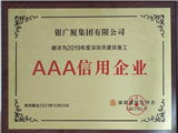 2019年度深圳市建筑施工AAA信用企业