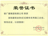 深圳建筑业协会30周年优秀施工企业荣誉证书