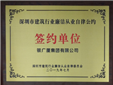 深圳市建筑行业廉洁从业自律公约签约单位（银广厦集团有限公司0