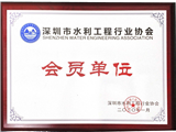 深圳市水利工程行业协会会员单位牌匾
