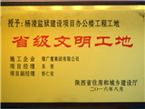 杨凌监狱建设项目办公楼工程工地获颁省级文明工地称号