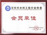 奖牌——会员单位-深圳水利工程协会