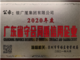2020年度广东省守合同重信用企业（牌匾）