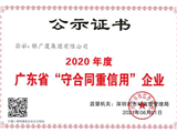 2020年度广东省守合同重信用企业（公示证书）