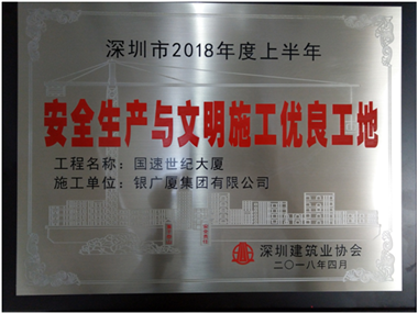 国速世纪大厦荣获2018年度上半年深圳市安全与文明双优工地